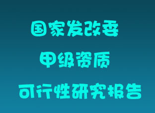 天津市可行性研究报告甲级资质编写公司