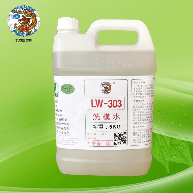 龙威LW-303洗模水橡胶硅胶模具专用洗模水洗模宝强力去污水性原液