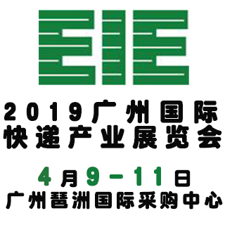 2019广州快递产业展览会