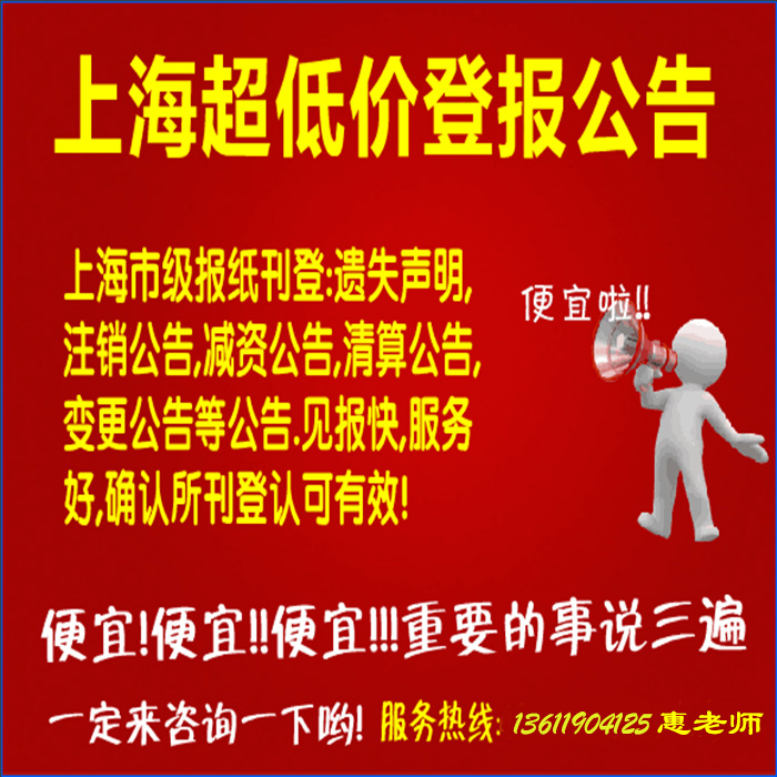 上海公章遗失登报，公章登报手续，上海报社惠老师：13611904125，50元起，！