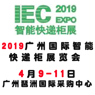 2019广州智能快递柜展览会