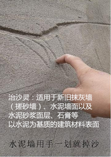 墙面起砂怎么处理？砂浆墙面起沙怎么办？治沙灵抹灰墙面处理液