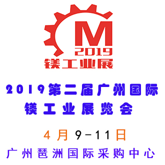 2019中国广州镁工业展览会