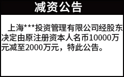 【减资公告遗失声明模板】格式，范文，怎么写？陈老师，低价登报！