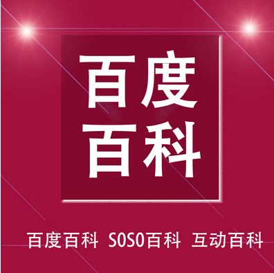 百度百科创建价格低廉，欢迎来聊