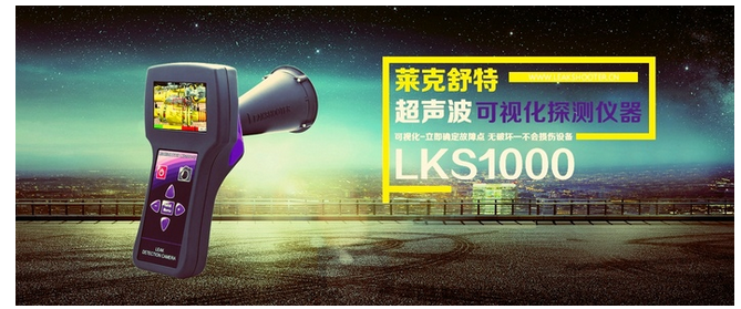 LKS1000-V.2超音波測漏攝像儀