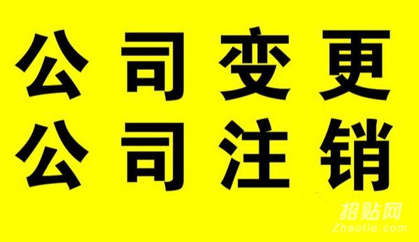 北京公司注销需要什么手续吊销转注销办理流程