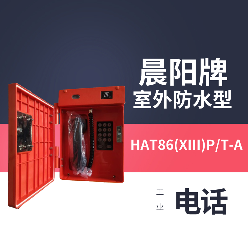 HAT86系列工业多功能电话机