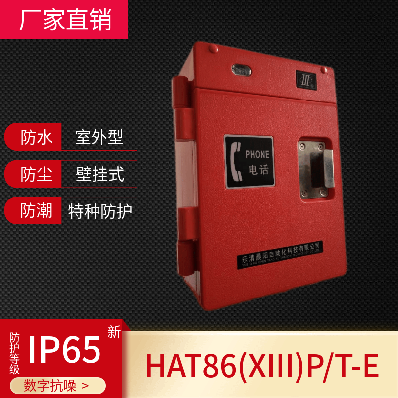 HAT86(XIII)P/T-E数字式抗噪声型室外电话机