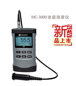 沈阳科电5000um大量程涂层测厚仪MC-3000C