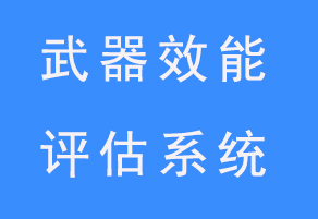 武器效能评估系统