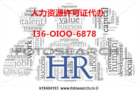 人力资源公司转让，北京人力资源公司转让价格