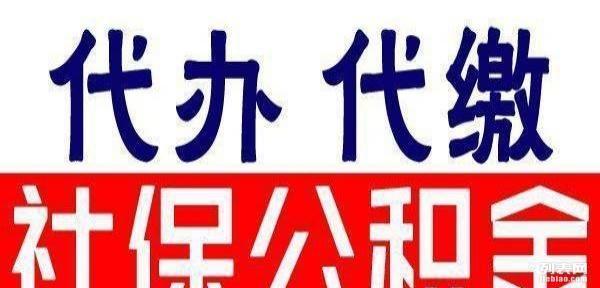 代缴佛山社保，减轻企业社保负担，佛山社保代买