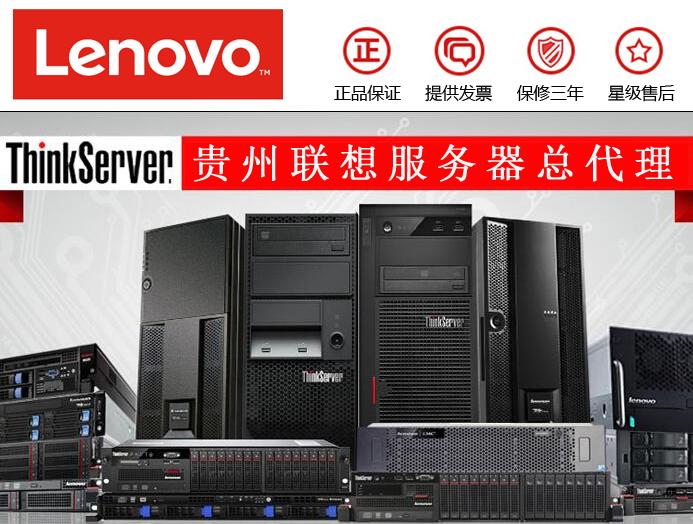 贵阳联想Thinkserver服务器代理商_大量现货促销