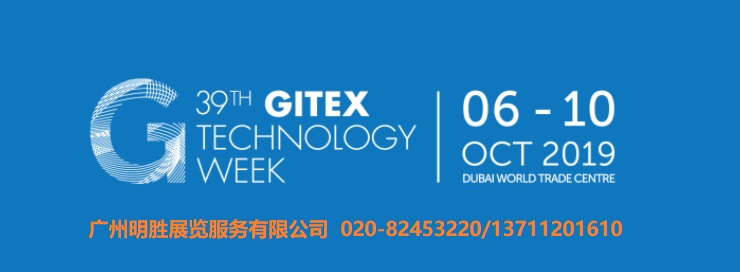 GITEX2019,迪拜电脑信息展