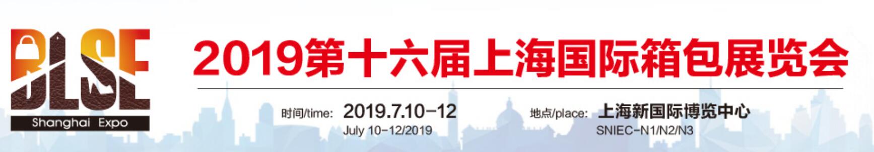 2019上海箱包博览会-2019上海箱包展