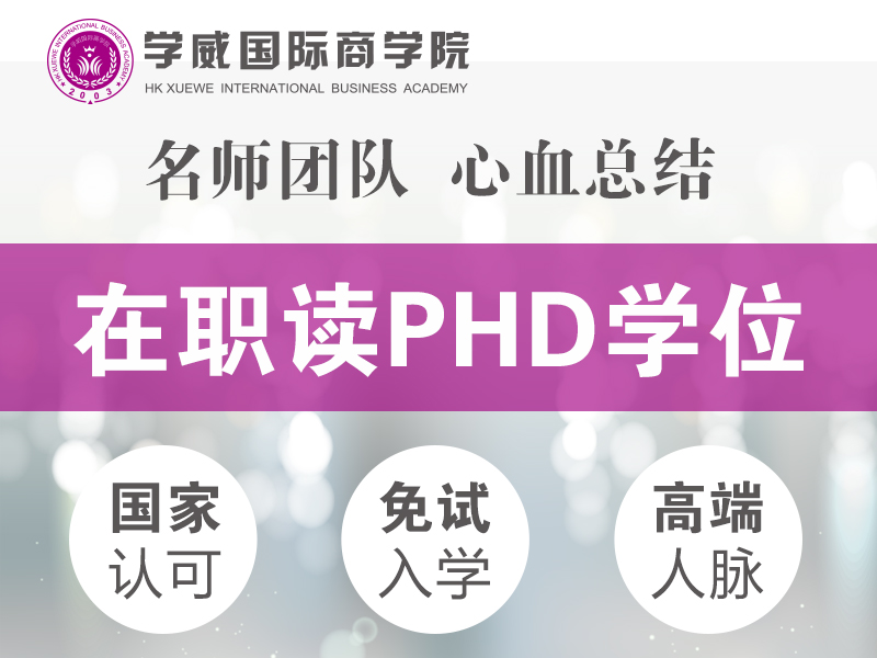 东莞大龄考生适合报读在职免联考PhD吗