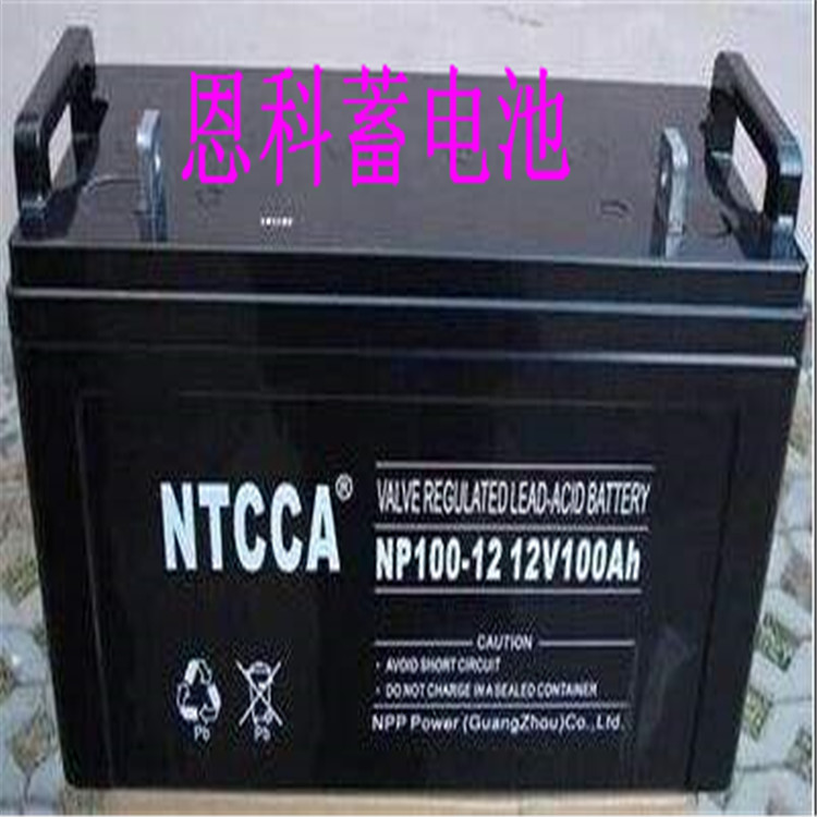 NTCCA恩科蓄电池NP120-12/12V120AH价格