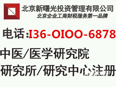 个人独资的医学中医研究院转让