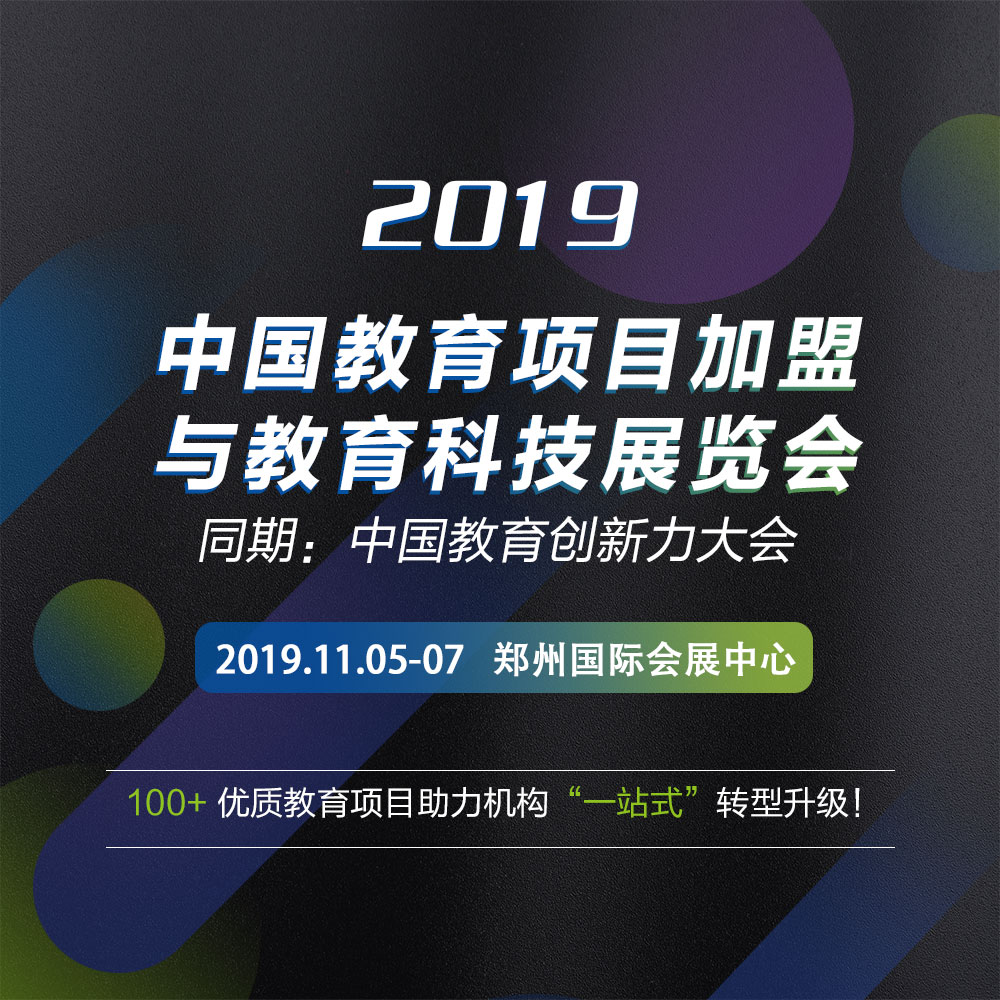 中国教育项目加盟与教育科技展览会