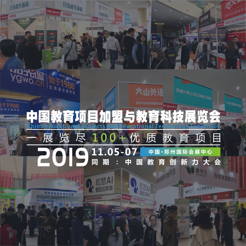 2019中国教育项目加盟与教育科技展览会