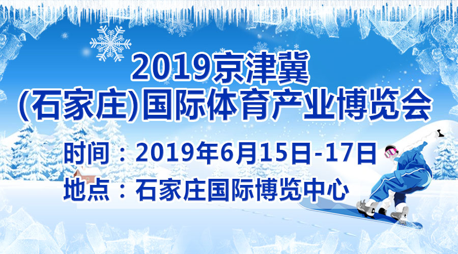 2019石家庄体博会及体育用品展