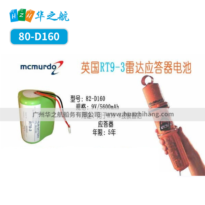 供应英国MCMURDO RT9/RT9-3船用搜救雷达应答器电池80-D160