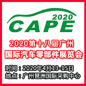 2020汽配第十八届（中国广州）汽车零部件展览会