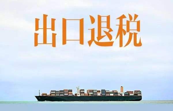 广州出口退税、进出口报关、拼箱出口公司、广州出口货物退运流程、代理退税