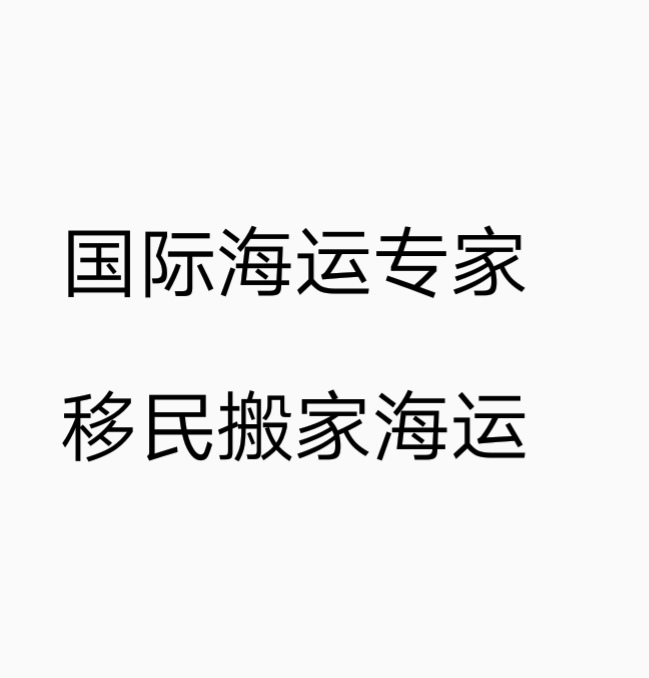 请问一套沙发运到新西兰奥克兰海运费多少