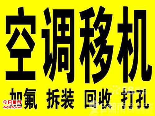 福田车公庙安装空调维修加雪种21520206,竹子林回收加氟消毒服务