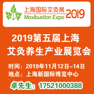 2019上海国际艾灸养生产业展览会