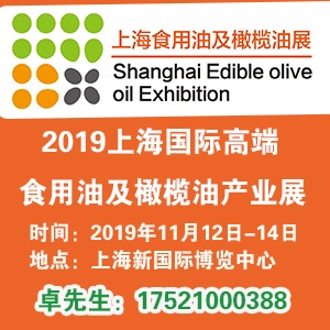 2019上海国际高端食用油及橄榄油产业展览会 