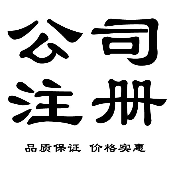 　佛山免费代办营业执照入驻阿里巴巴，可提供地址挂靠