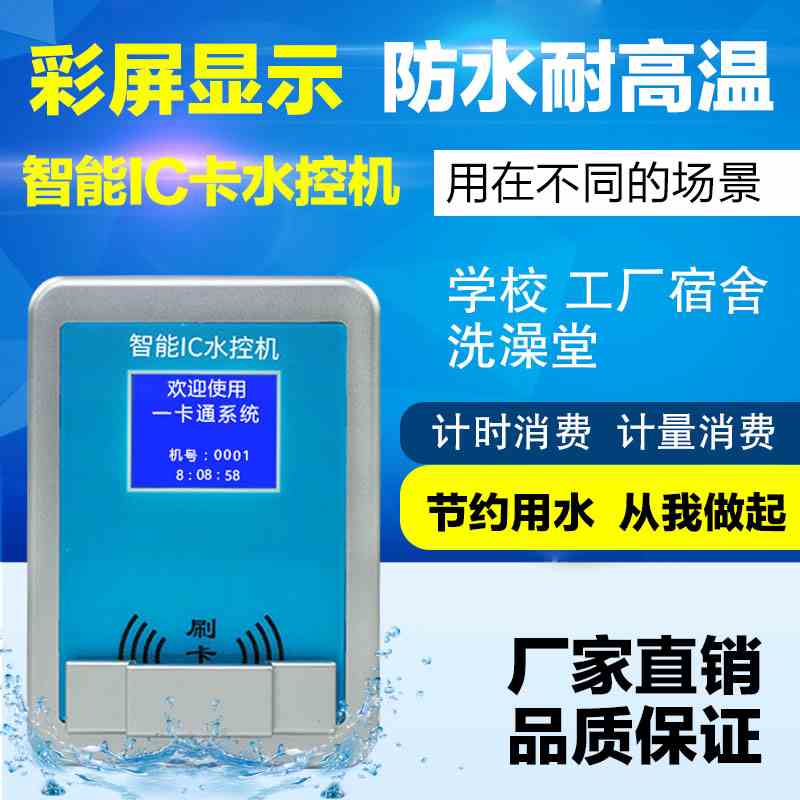 智能IC卡分体水控机 按时按量控制学校工厂水控刷卡机