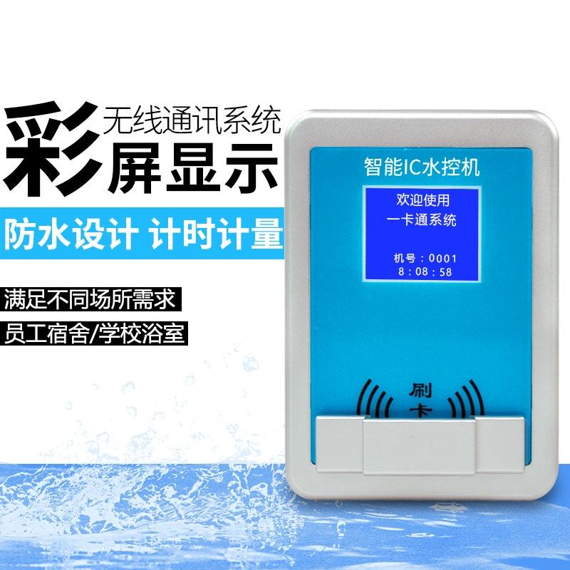 水控刷卡机 IC卡分体水控机 水龙头控水器 澡堂淋浴水控器