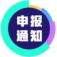 019年东莞市经济和信息化专项资金（信息化专业认证领域）申报