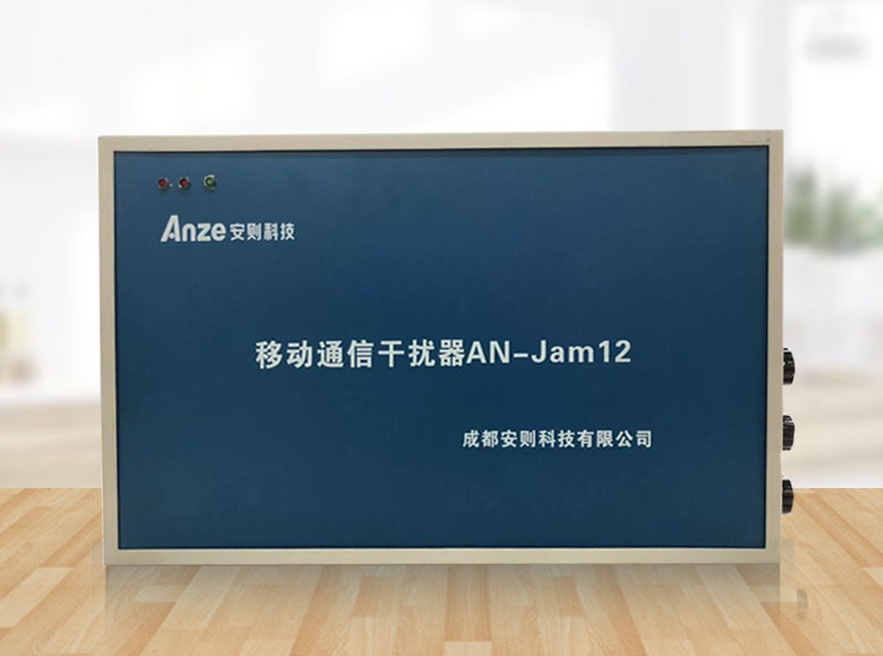 安则移动通信干扰器AN-Jam12型