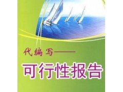 天津可行性研究报告立项审批推荐公司