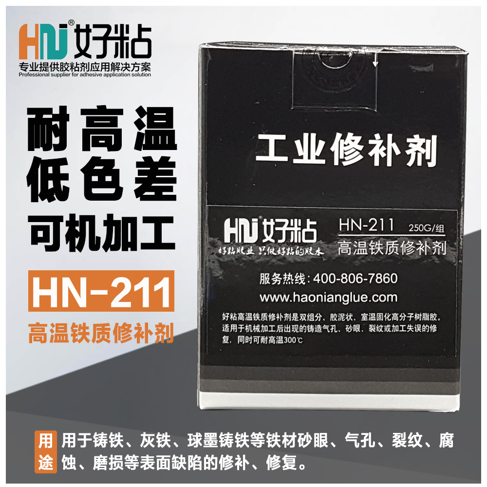 广州好粘高温铁质修补剂hn-211价格 铸铁件修补剂