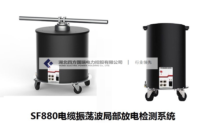 SF880电缆振荡波局部放电检测系统