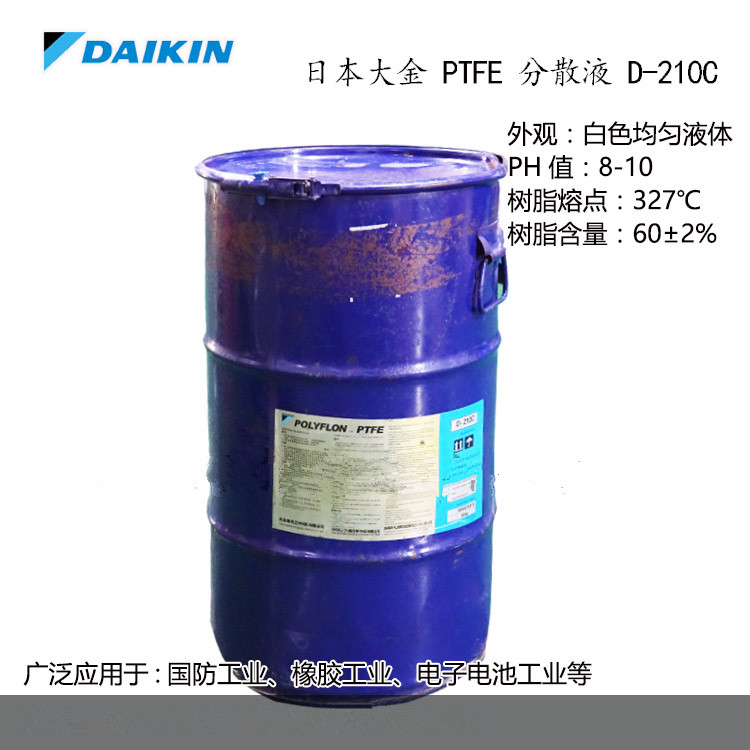 分散液PTFE/日本大金/D-210C用于电池粘结喷涂 浸渍 凝固纺丝挤出