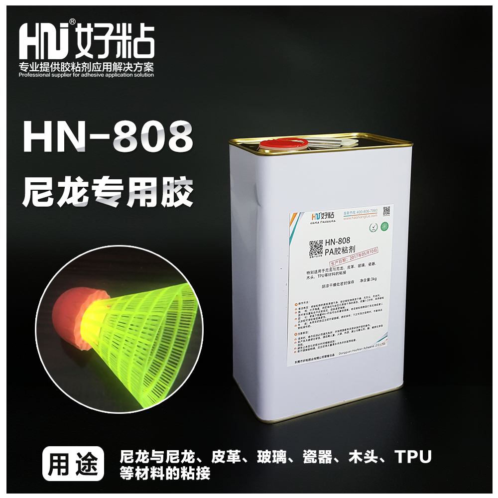 HN808好粘牌PA树脂胶水 尼龙粘接专用胶 粘皮革玻璃木头胶水
