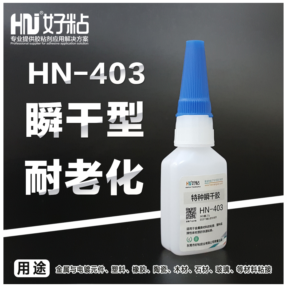 HN403金属粘接快干胶502瞬间胶 金属粘塑料陶瓷橡胶石材胶水