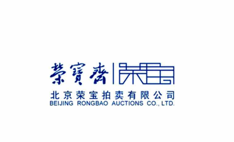 北京荣宝斋拍卖公司藏品征集电话是多少怎么送拍