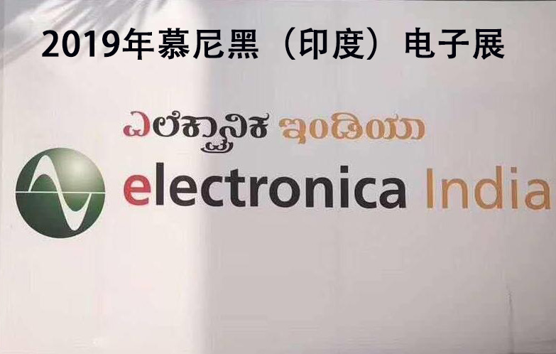 2019年印度电子元器件展electronica india