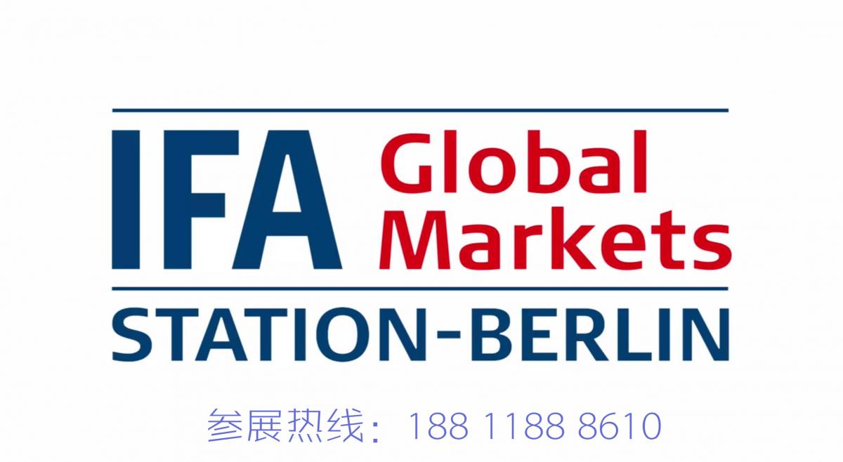 2019年德国柏林消费类电子产品及家用电器展览会（IFA）