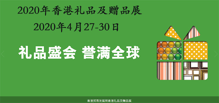 2020年香港礼品展-香港会议展览中心