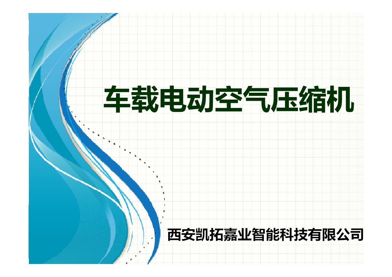 美国英格索兰电动汽车车载无油活塞空压机