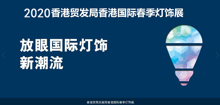 2020香港春季灯饰展-香港贸发局春灯展